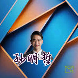 孙明哲