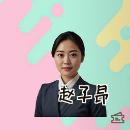 赵子昂